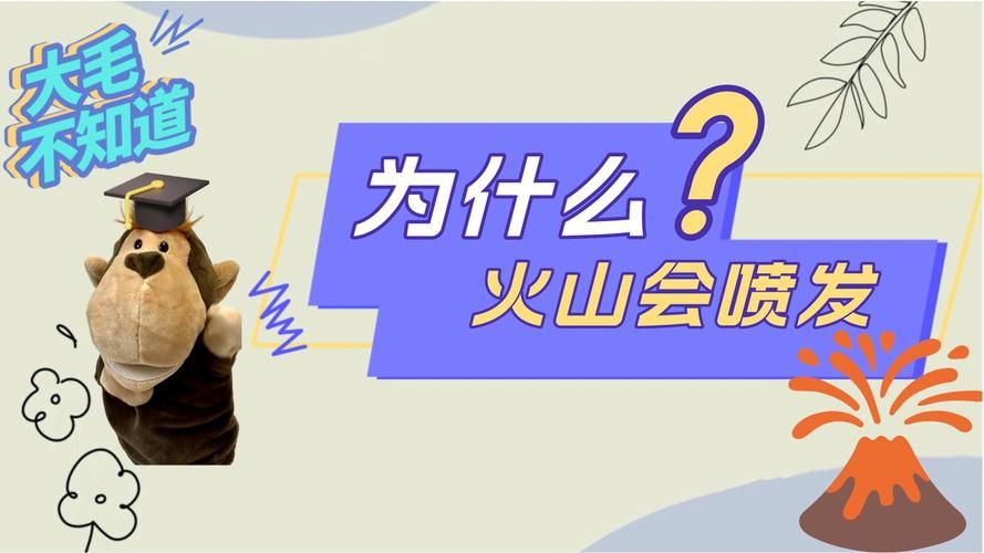 火山爆发游戏怎么玩？新手必看超详细攻略！