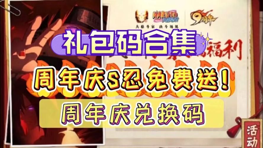 火影忍者游戏礼包兑换码大全，免费福利别错过！