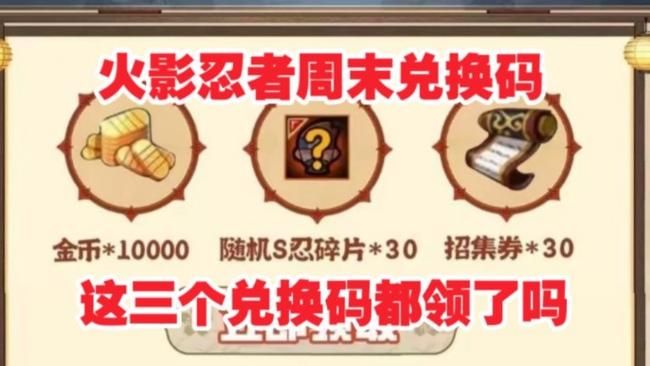 火影忍者游戏礼包兑换码大全，免费福利别错过！