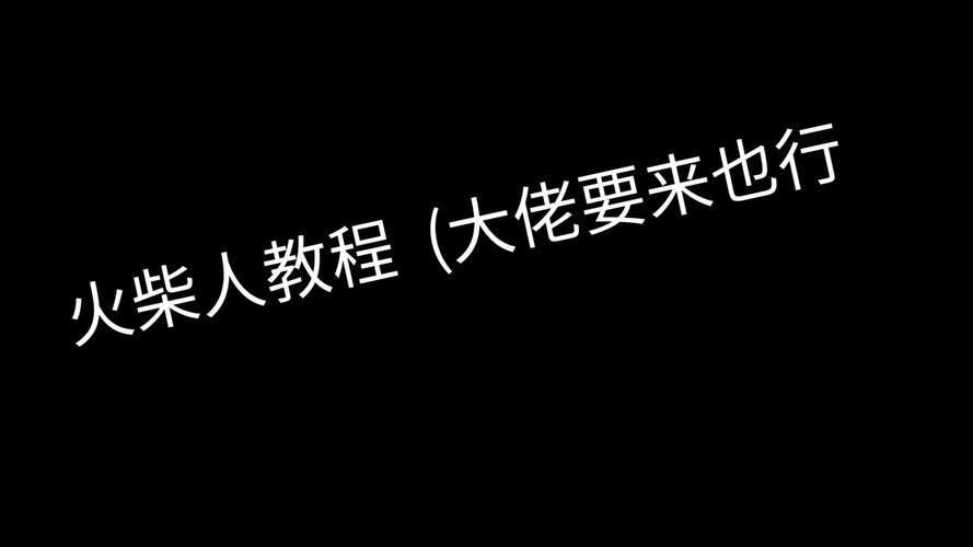 火柴人小游戏视频教程，从入门到精通的技巧分享！
