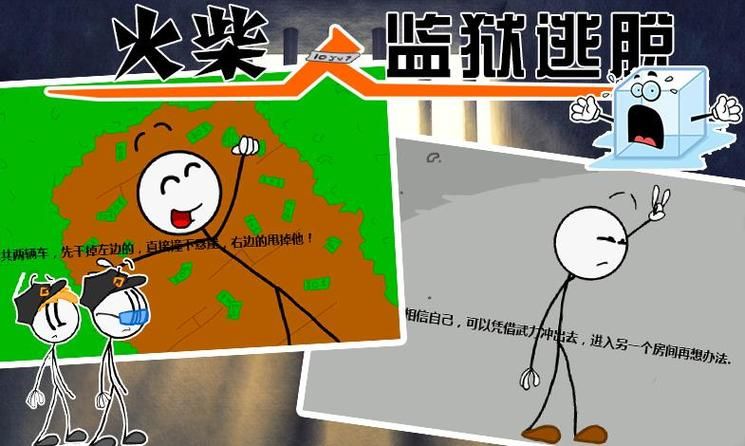 火柴人逃离监狱游戏太难？这几个技巧帮你过关！