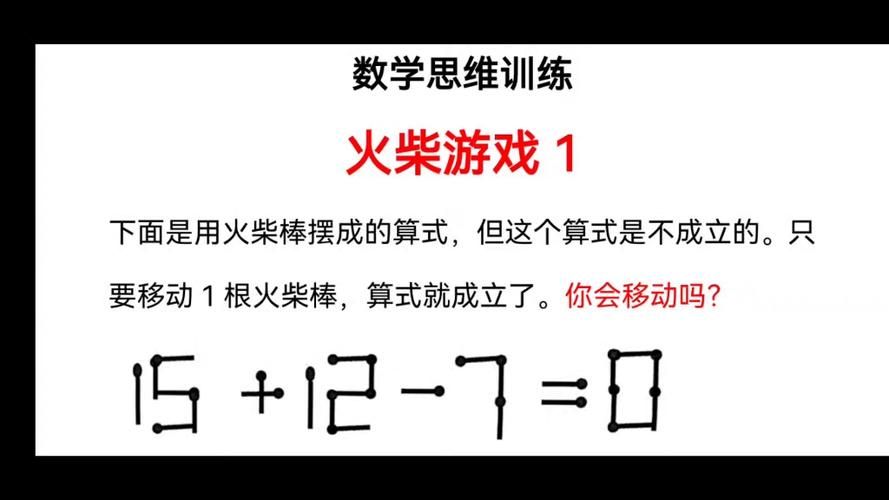 火柴数学游戏怎么玩才有趣？试试这些益智玩法！