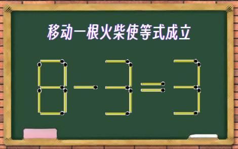 火柴数学游戏怎么玩才有趣？试试这些益智玩法！