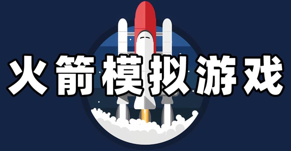火箭游戏下载大全来啦！免费下载畅玩各种类型！