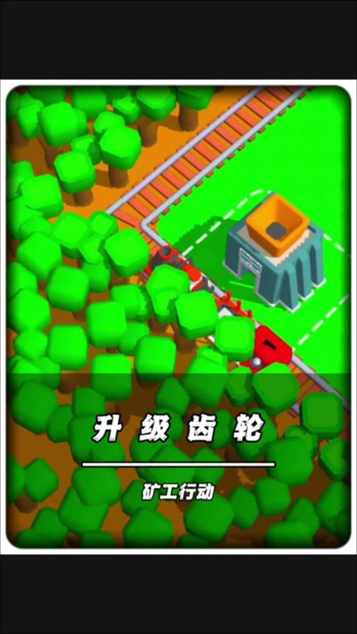 火车小游戏下载：手机电脑都能玩的火车游戏！