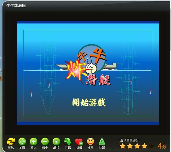 炸潜艇小游戏哪里下载？安全无毒版本推荐！