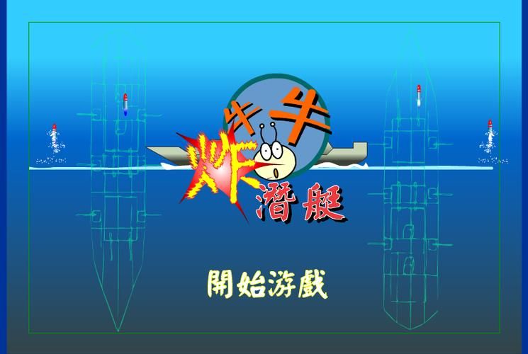 炸潜艇小游戏哪里下载？安全无毒版本推荐！