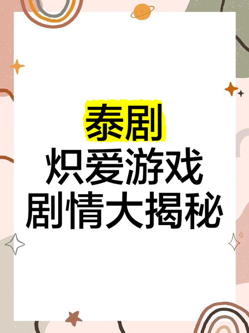 炽爱游戏分集剧情整理，轻松追剧不迷路！