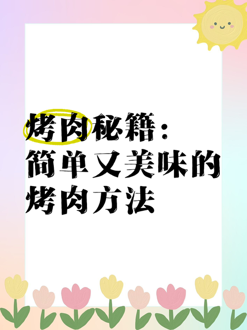 烤肉小游戏怎么玩？新手也能快速上手的秘诀！