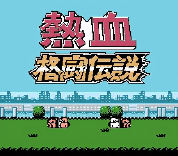 热血系列游戏下载手机版，随时随地畅玩童年回忆！