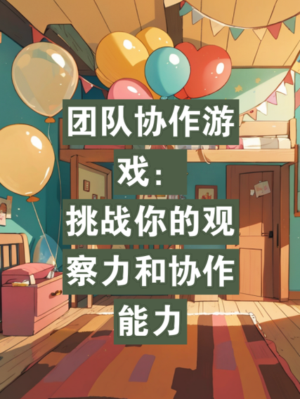 热门室内团队协作游戏盘点，快来一起挑战吧！