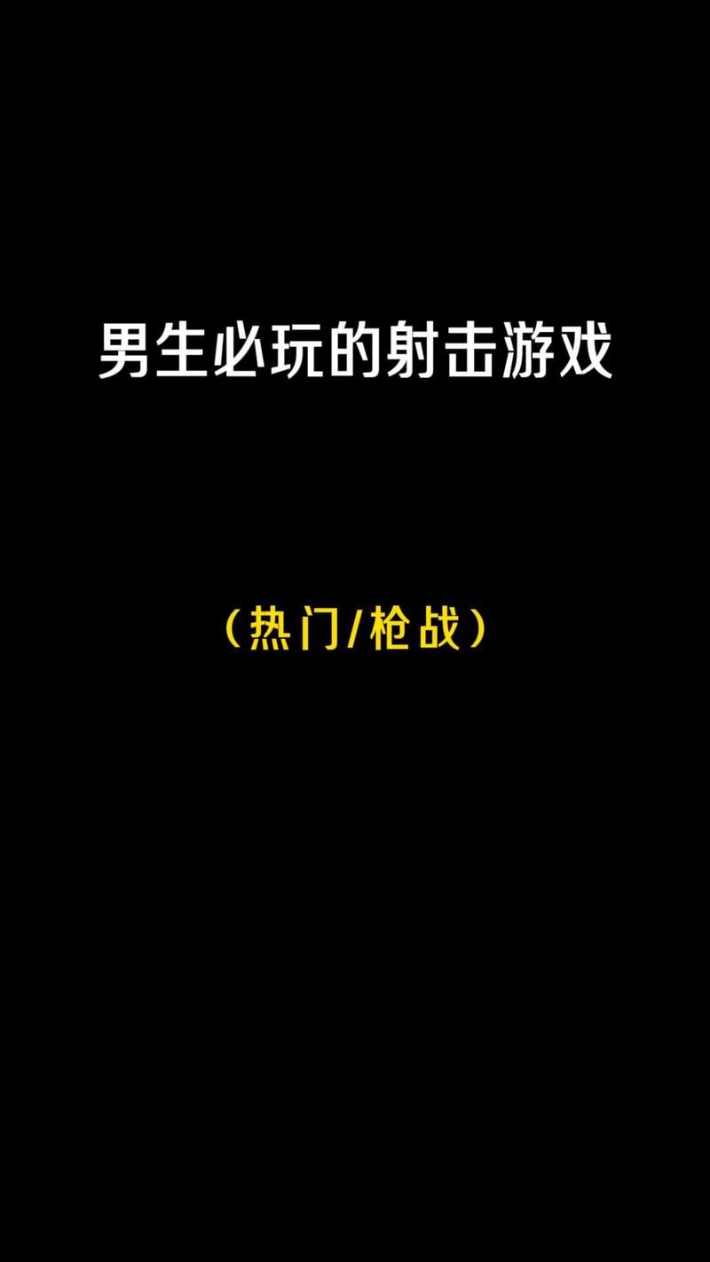 热门射击类手机游戏排行榜，这几款千万别错过！