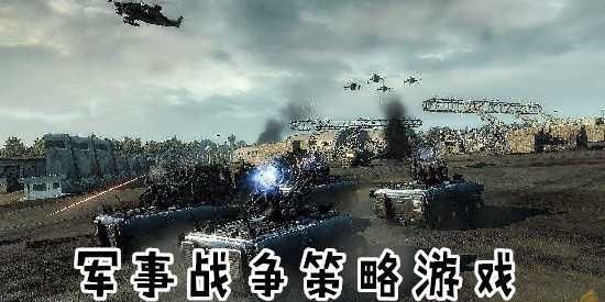 热门战争系列游戏排行榜，看看大家都在玩什么？