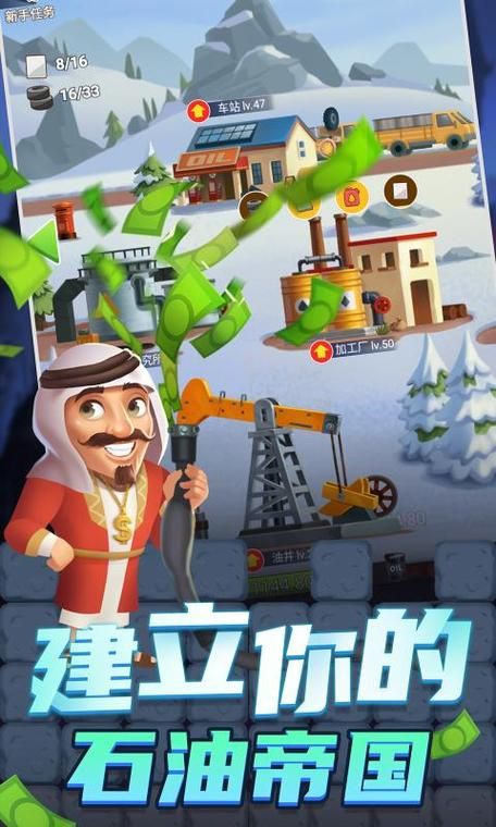 热门挖石油的手机游戏推荐，体验当老板的乐趣！