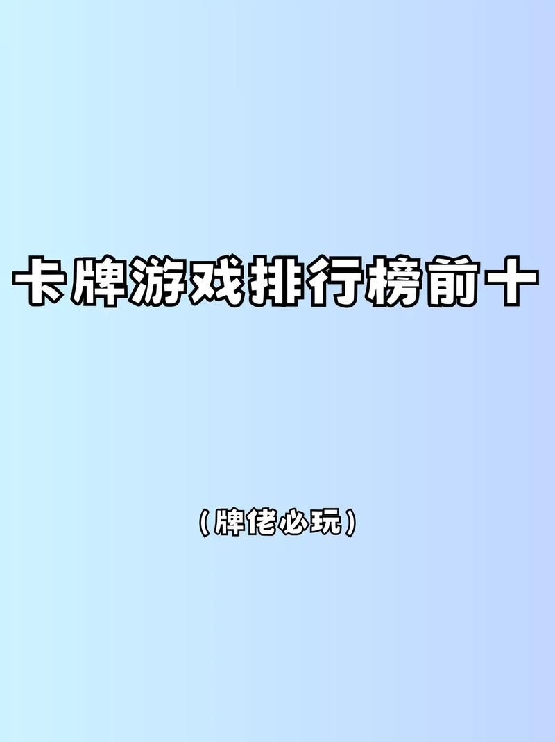 热门电脑卡牌游戏有哪些？这份排行榜给你答案！