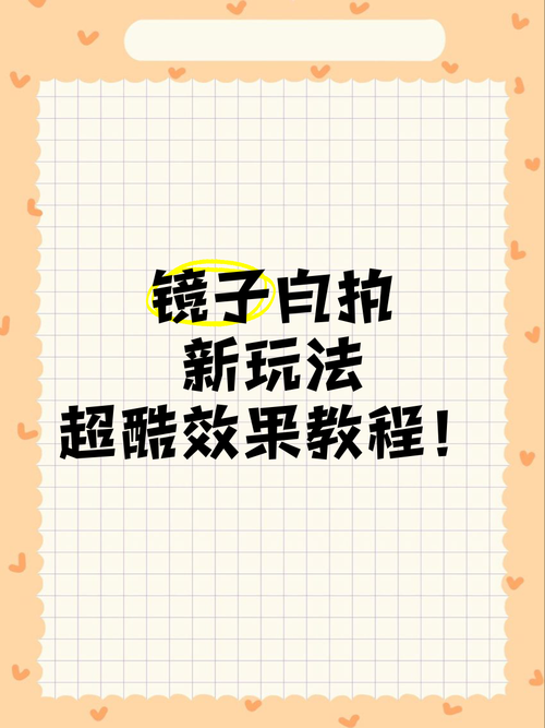 照镜子游戏怎么玩出花样？试试这些新玩法！