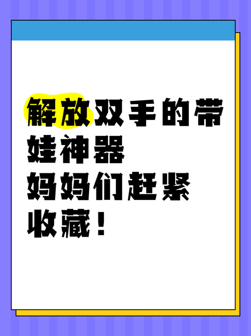 照顾婴儿游戏大全：解放双手，轻松带娃秘籍！