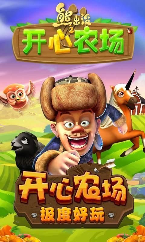 熊出没之开心农场游戏攻略，教你快速成为农场主！