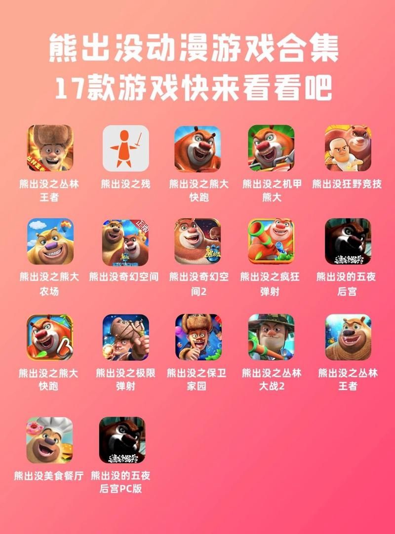 熊出没之游戏下载：快来和熊大熊二一起冒险！