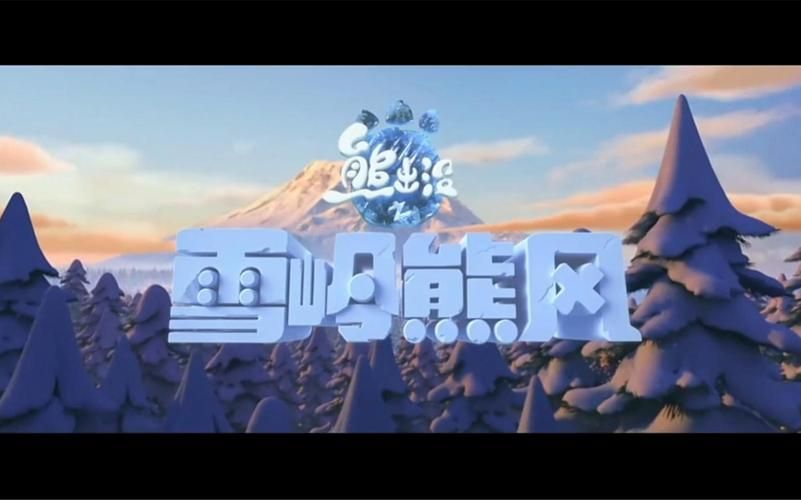 熊出没之雪岭熊风游戏下载，超好玩的跑酷游戏！