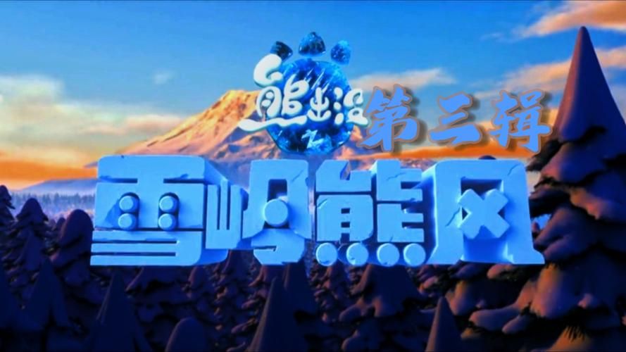 熊出没雪岭熊风游戏怎么玩？通关技巧都在这了！