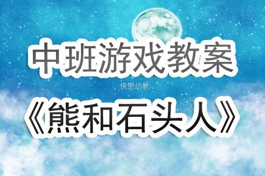 熊和石头人游戏更新了啥？最新版本内容抢先看！