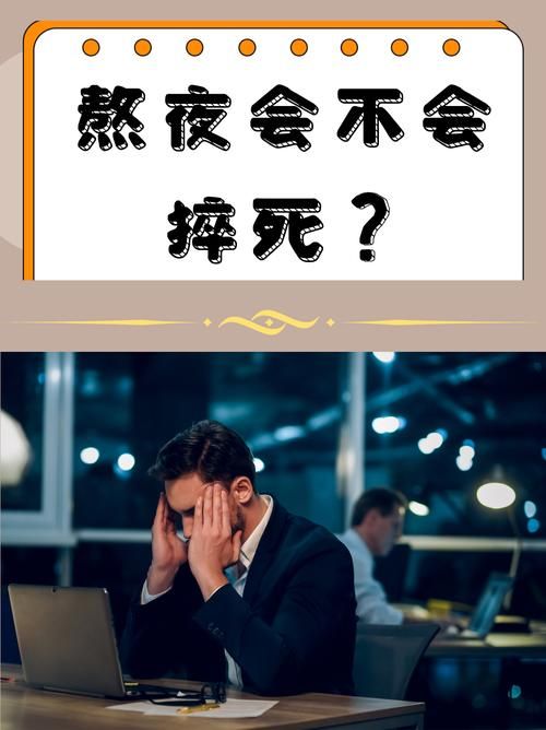 熬夜玩游戏猝死能避免吗？听听医生怎么说！