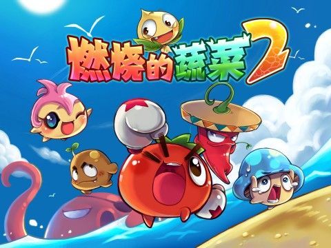 燃烧吧蔬菜游戏下载：超好玩的休闲游戏等你来！