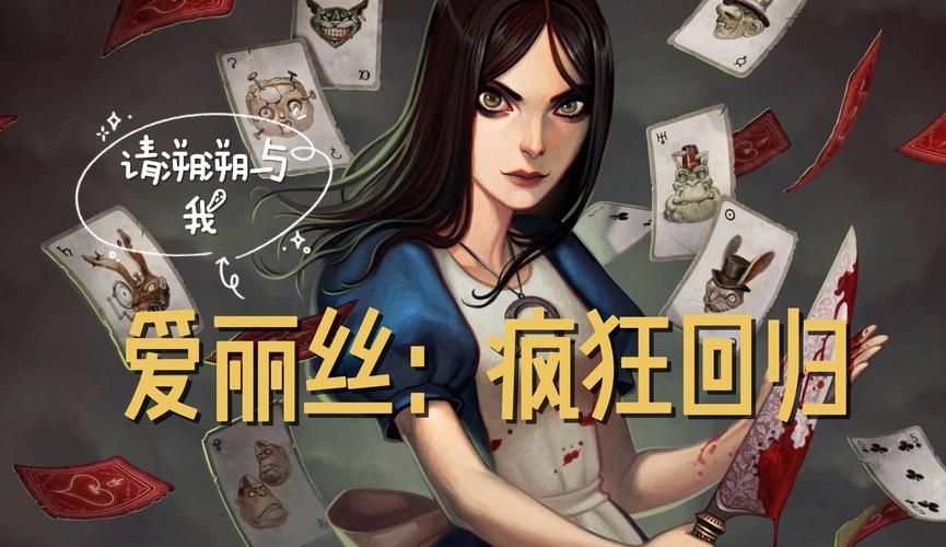 爱丽丝的游戏下载：最新版本免费玩！