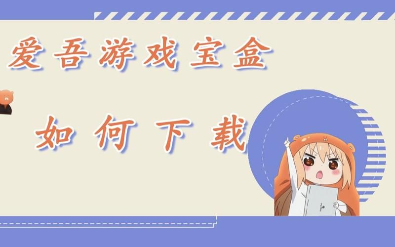 爱吾破解游戏盒玩不了？常见问题解决方法！