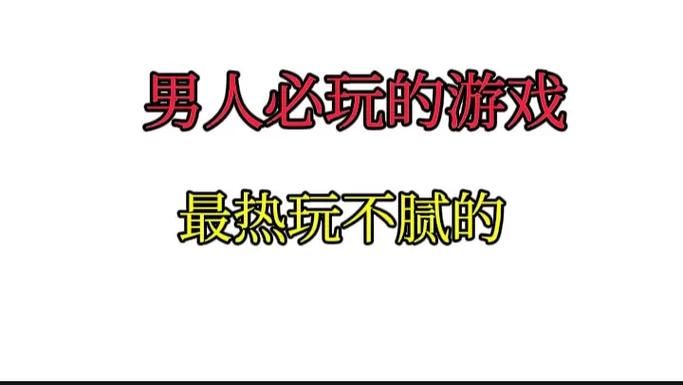 爱打游戏的男生看过来！这几款游戏超好玩！