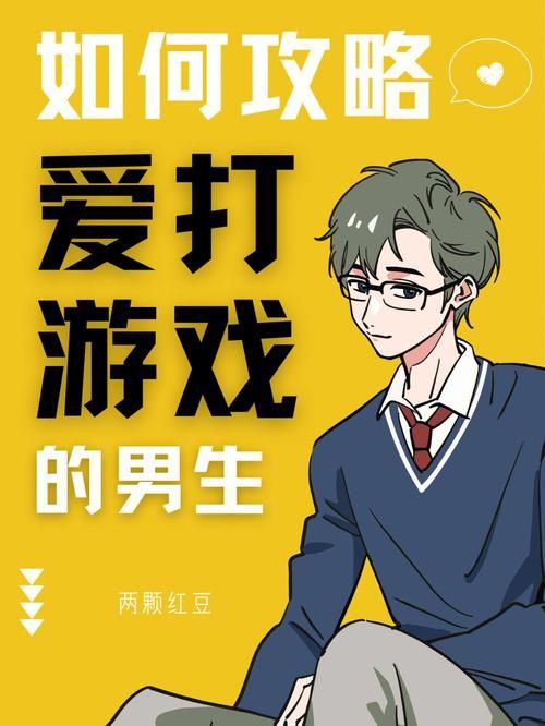爱打游戏的男生能不能要？看完你就明白了！
