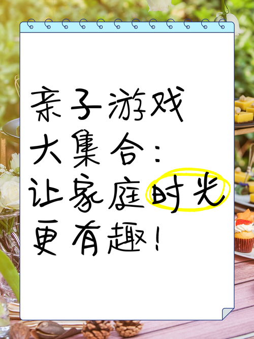 父母能玩的游戏推荐，这几个方法让亲子时光更有趣！