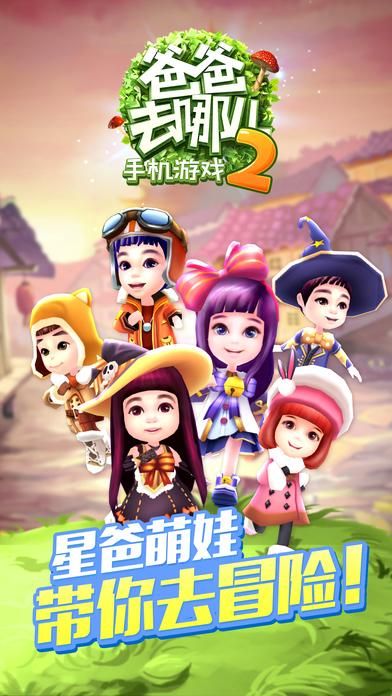 爸爸去哪儿跑酷游戏怎么玩？新手快速上手指南！