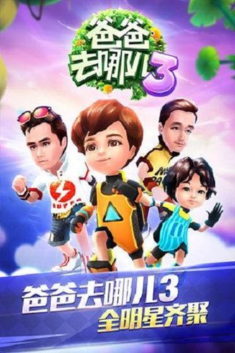 爸爸去哪游戏下载，热门亲子游戏免费畅玩版！