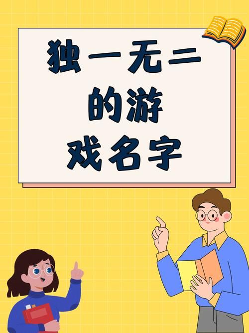 牛逼游戏名推荐，保证让你的游戏角色独一无二！