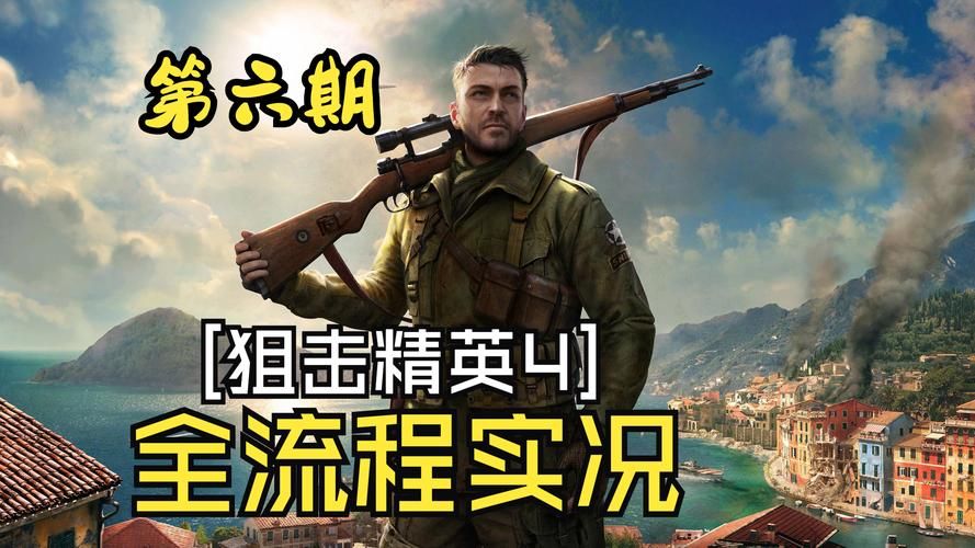 狙击精英4游戏下载哪个好？平台对比优缺点分析！