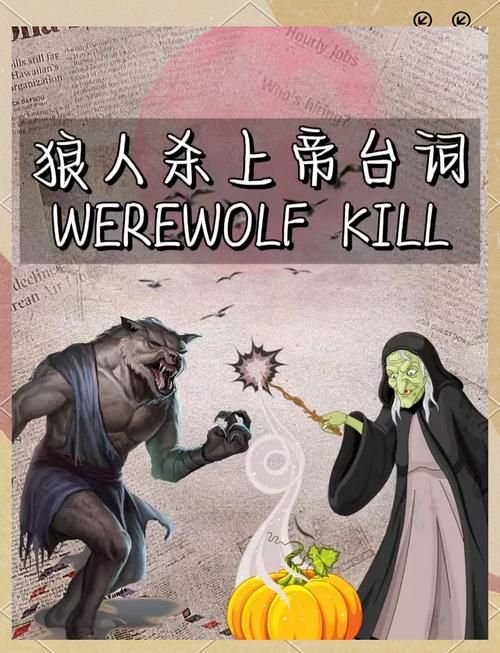 狼人新月事件游戏规则详解，新手入门必看！