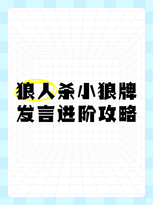 狼人杀发言老是出错？学会这些技巧轻松逆袭！