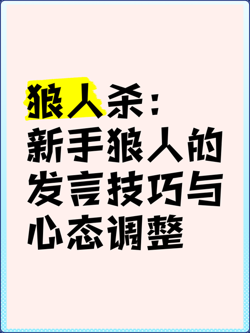 狼人杀发言老是出错？学会这些技巧轻松逆袭！