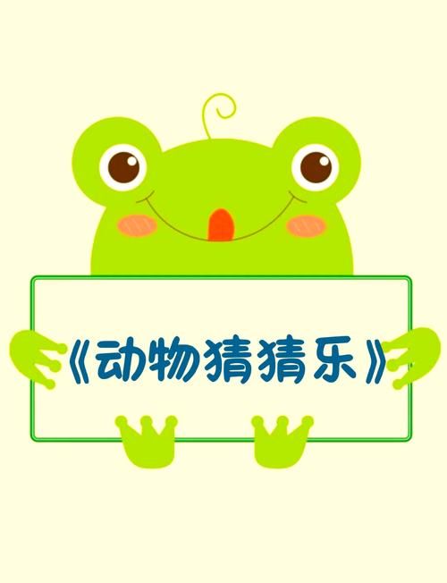猜动物几条腿的游戏，这样玩孩子更喜欢！