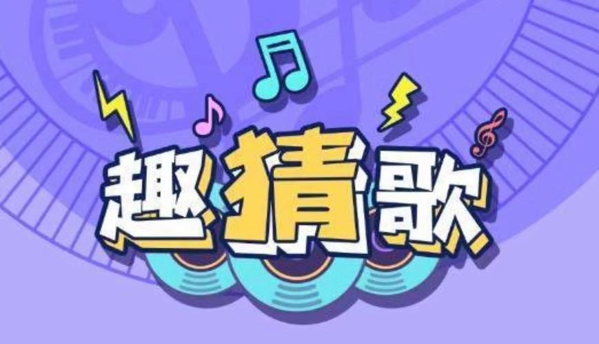 猜歌名游戏大全，快来挑战你的音乐曲库吧！