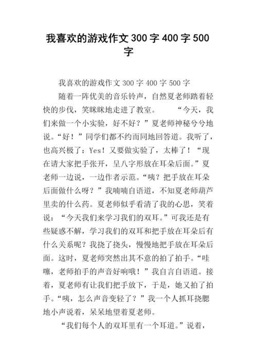 猜猜我喜欢什么游戏？这篇300字作文给你答案！