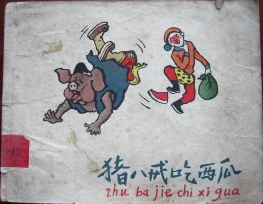 猪八戒吃西瓜游戏下载：边玩游戏边回味经典！