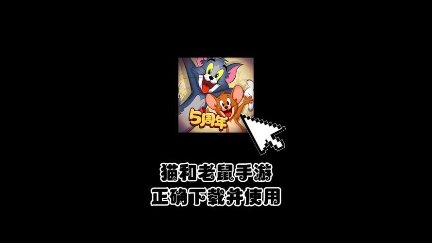 猫和老鼠游戏官方下载：全新玩法抢先体验！