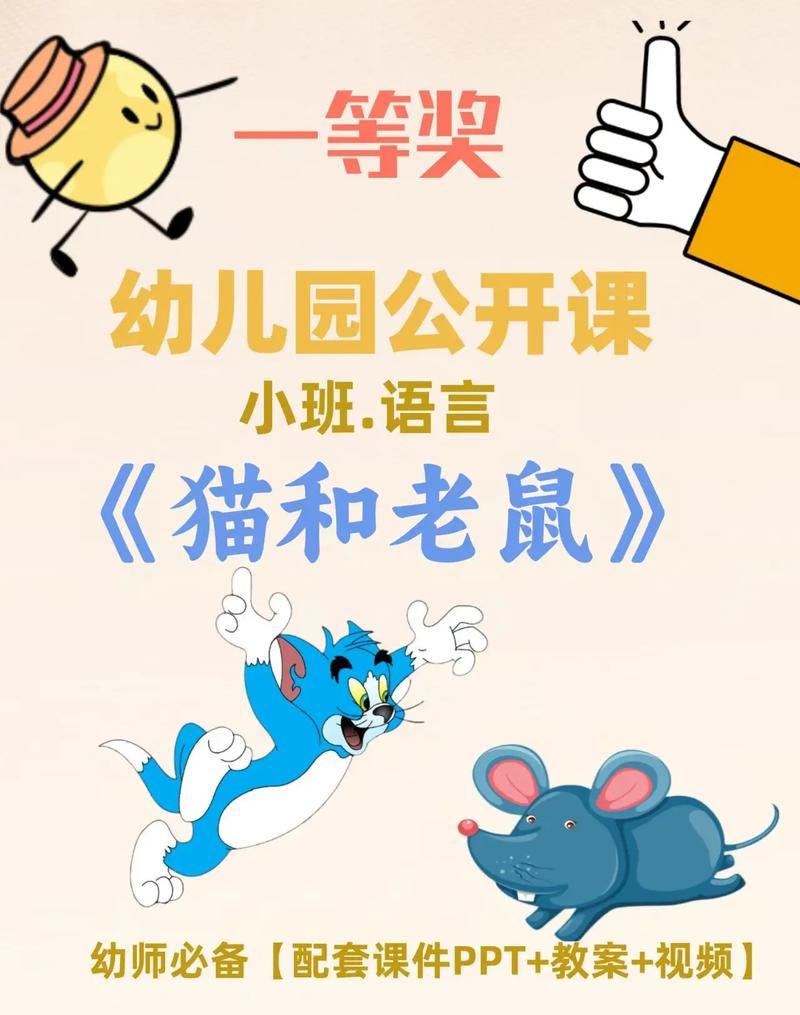 猫和老鼠游戏教案有哪些？这几种玩法超有趣！
