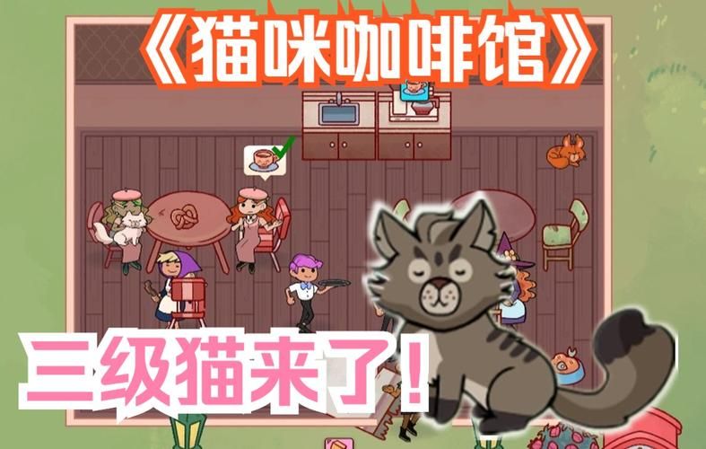 猫咖啡店游戏下载：和可爱的猫咪一起经营咖啡店吧！