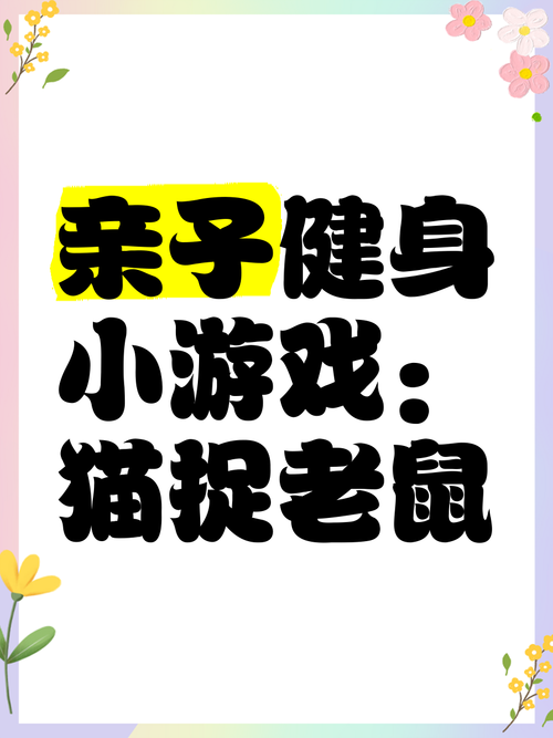 猫捉老鼠游戏下载：经典玩法全新体验！