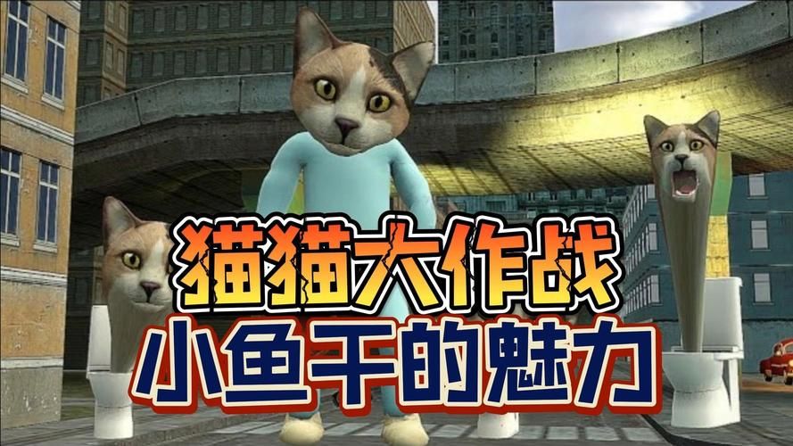 猫猫大作战游戏下载：安卓和iOS免费畅玩！