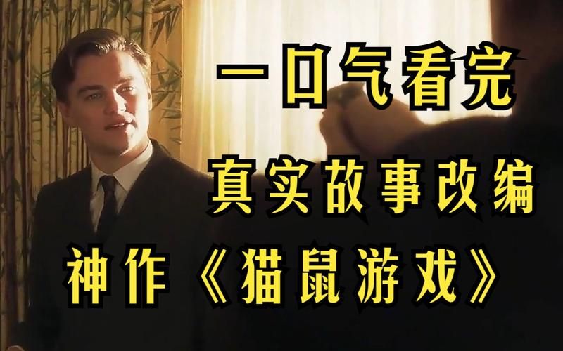 猫鼠游戏讲的是什么？这个故事也太精彩了吧！
